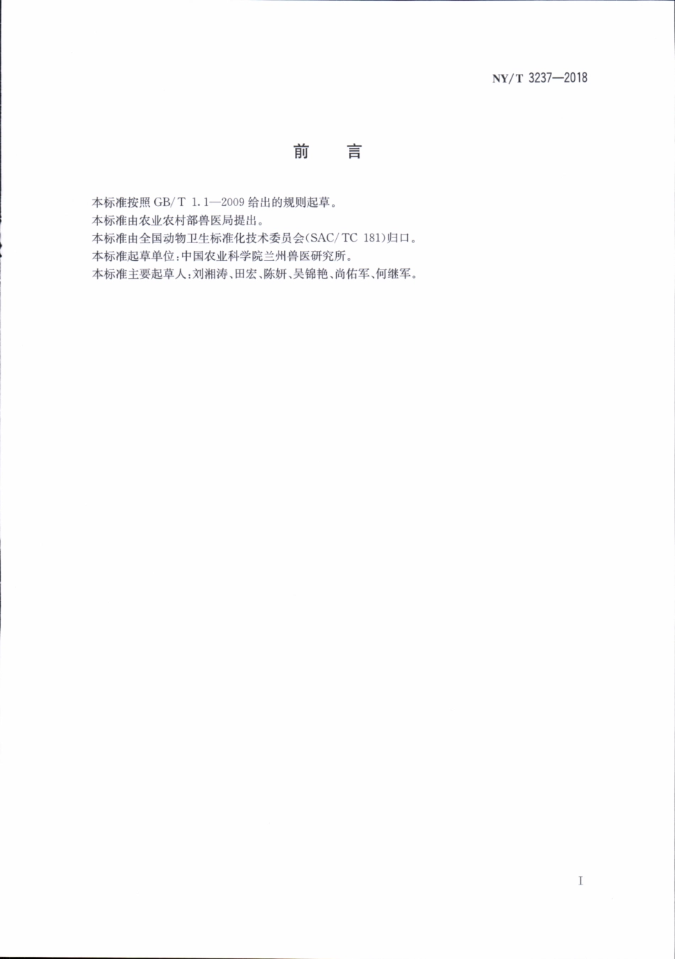 NYT 3237-2018 猪繁殖与呼吸综合征间接ELISA抗体检测方法.pdf_第2页