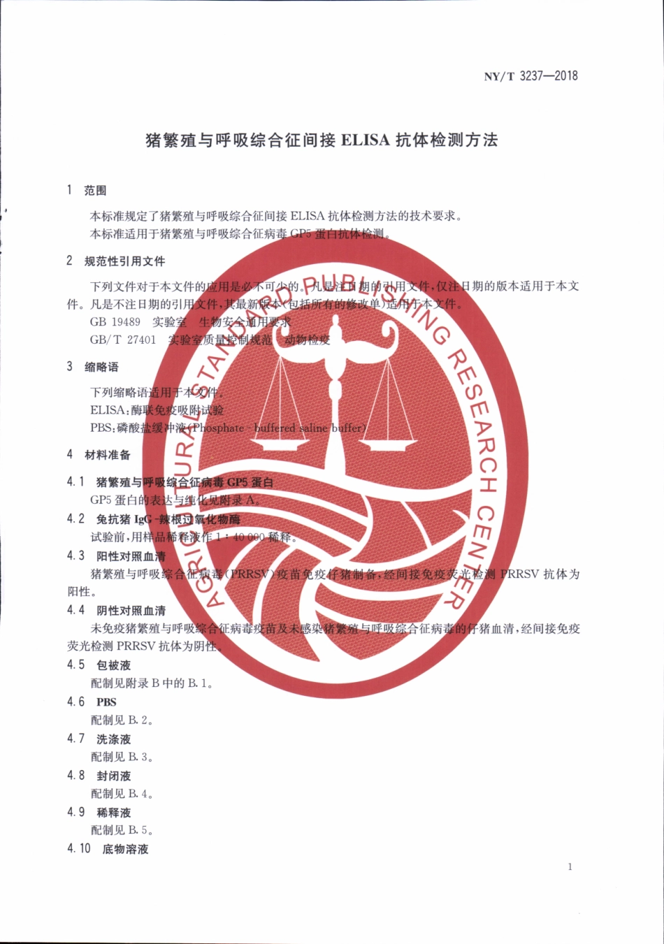NYT 3237-2018 猪繁殖与呼吸综合征间接ELISA抗体检测方法.pdf_第3页