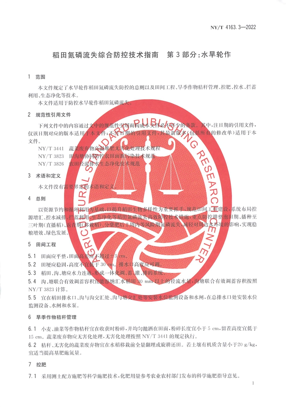 NYT 4163.3-2022 稻田氮磷流失综合防控技术指南 第3部分：水旱轮作.pdf_第3页