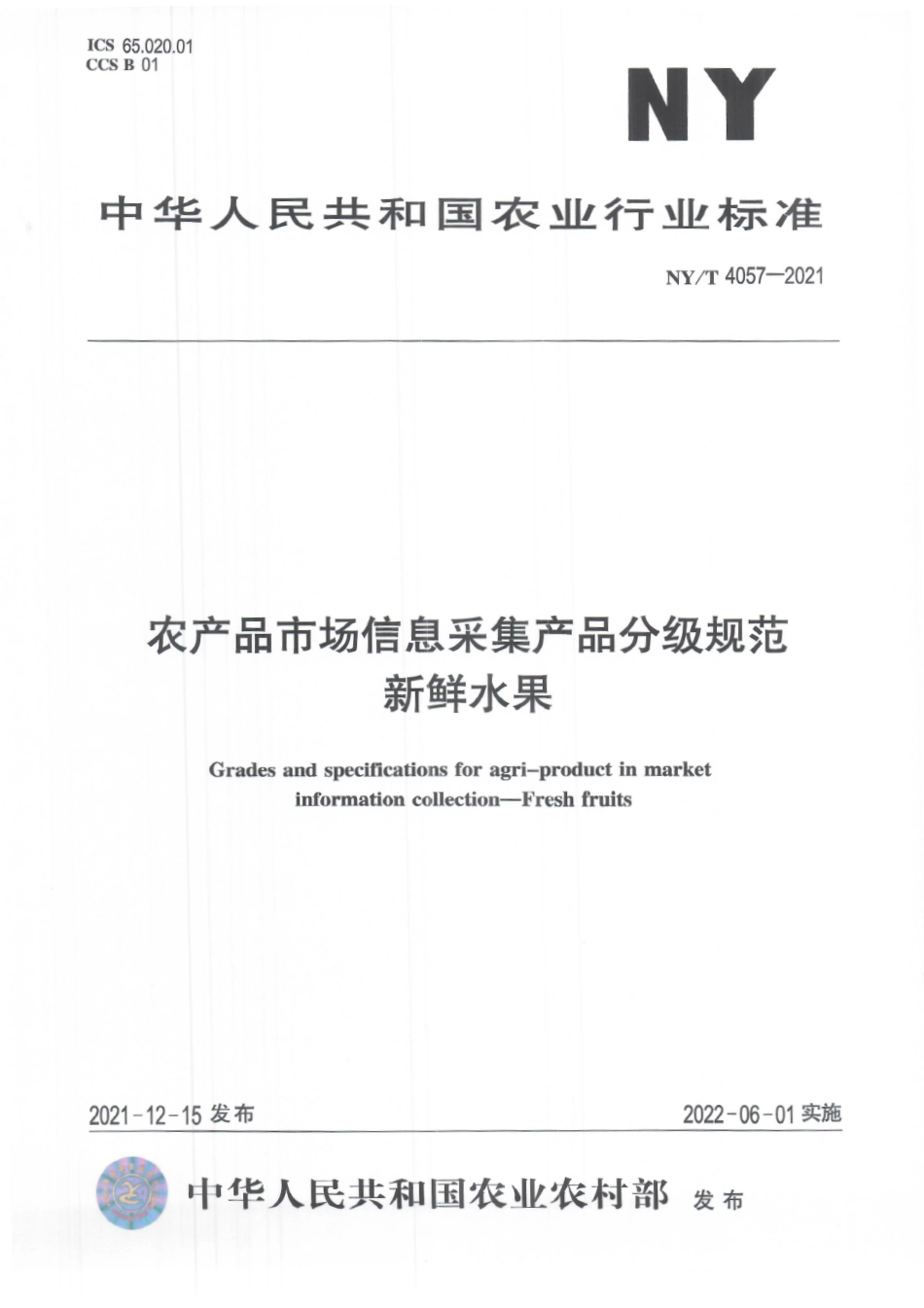 NYT 4057-2021 农产品市场信息采集产品分级规范 新鲜水果.pdf_第1页