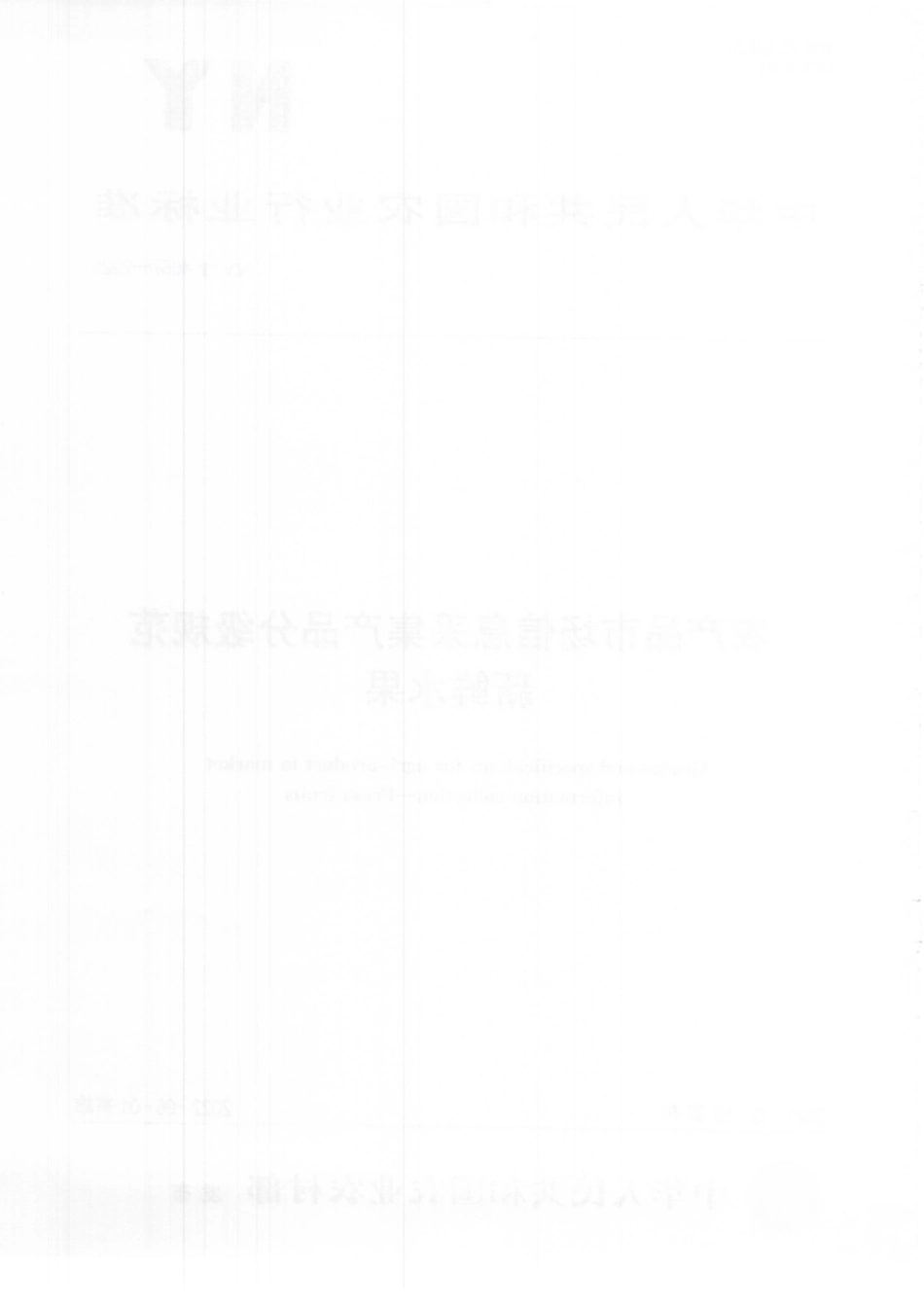 NYT 4057-2021 农产品市场信息采集产品分级规范 新鲜水果.pdf_第2页