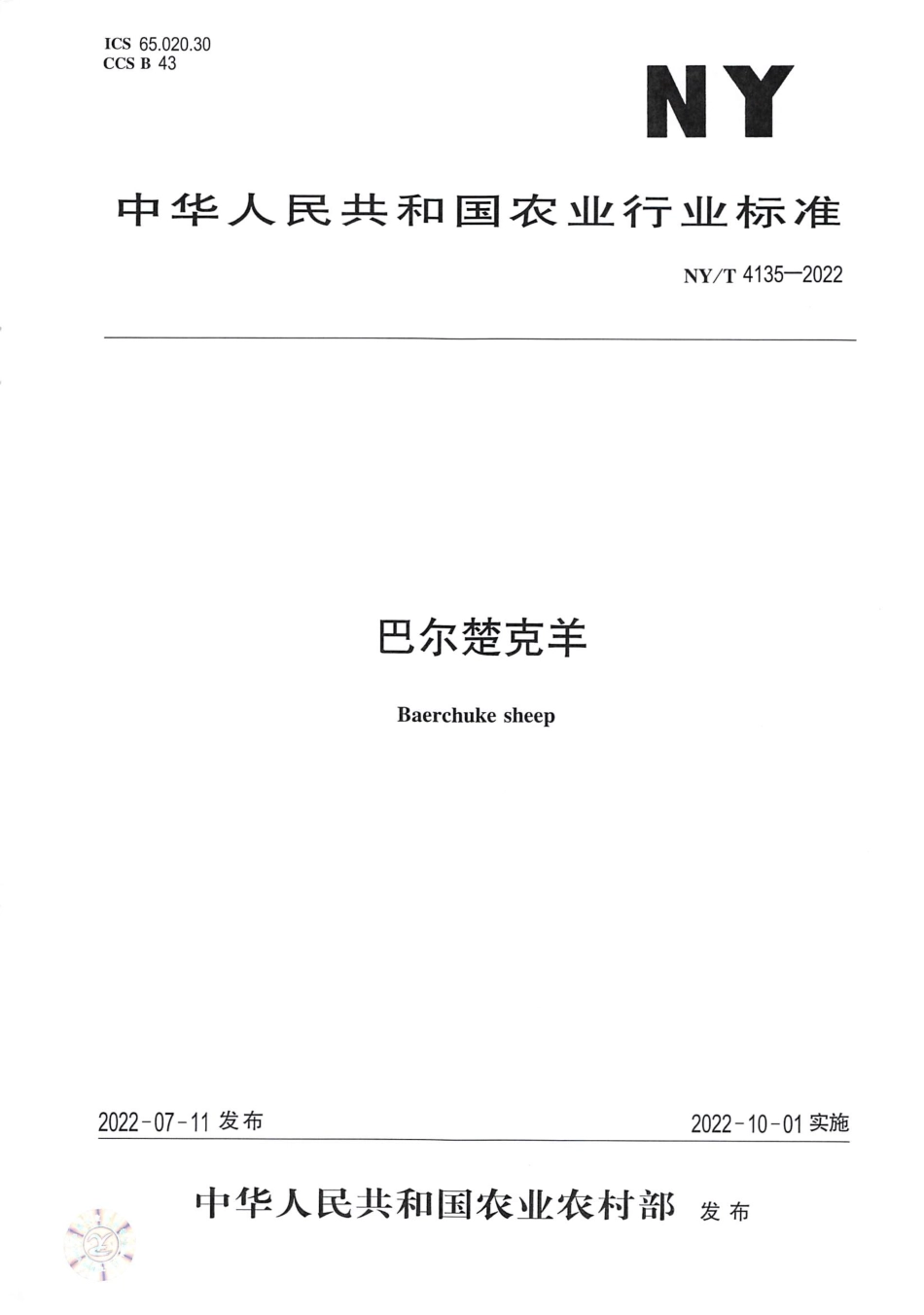 NYT 4135-2022 巴尔楚克羊.pdf_第1页