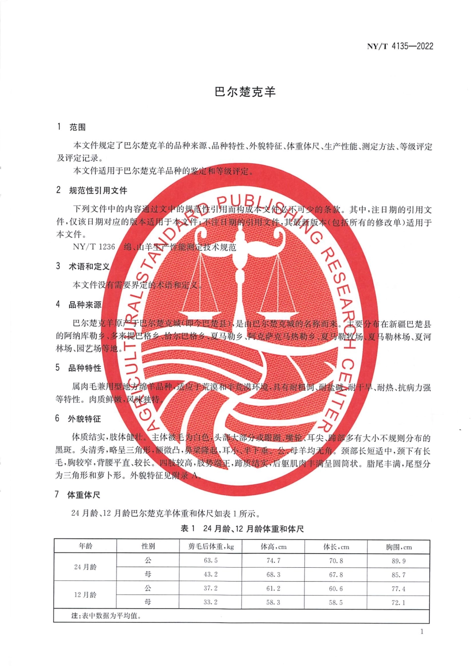 NYT 4135-2022 巴尔楚克羊.pdf_第3页