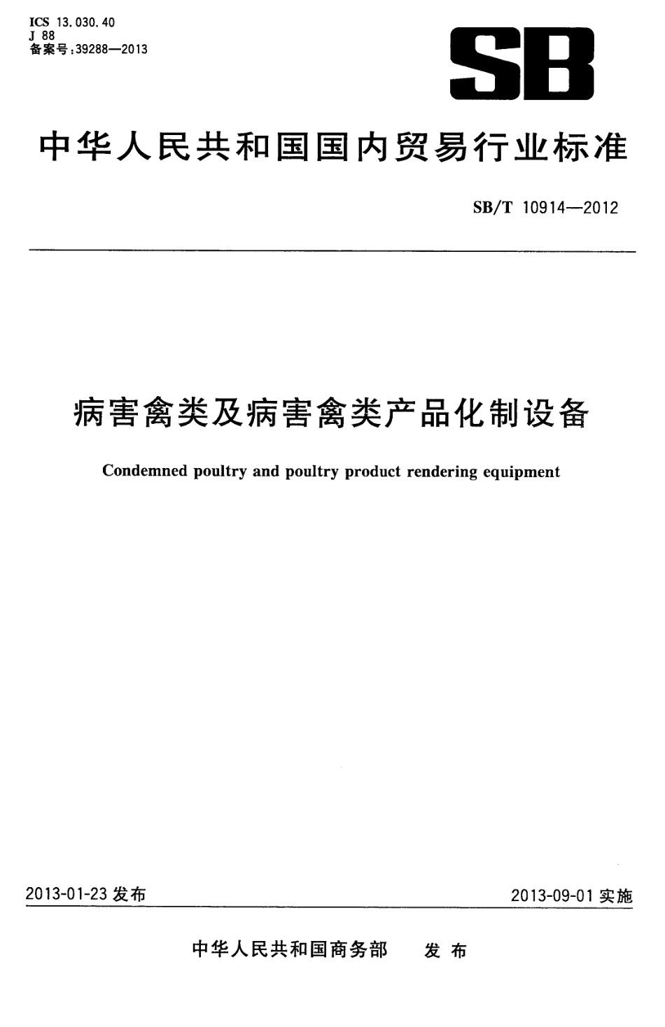 NYT 3398-2018 病害禽类及病害禽类产品化制设备.pdf_第1页