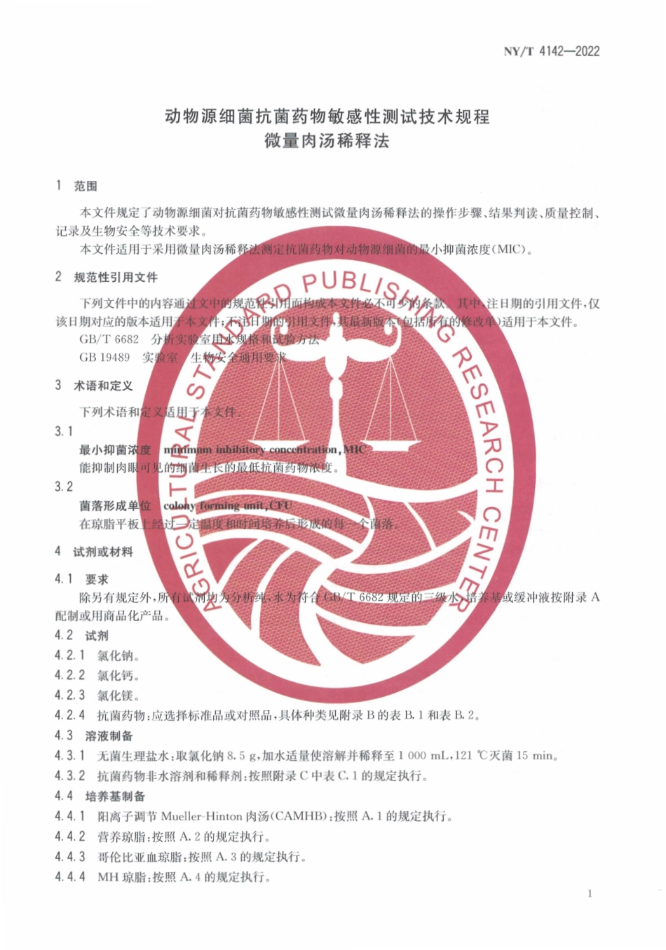 NYT 4142-2022 动物源细菌抗菌药物敏感性测试技术规程 微量肉汤稀释法.pdf_第3页