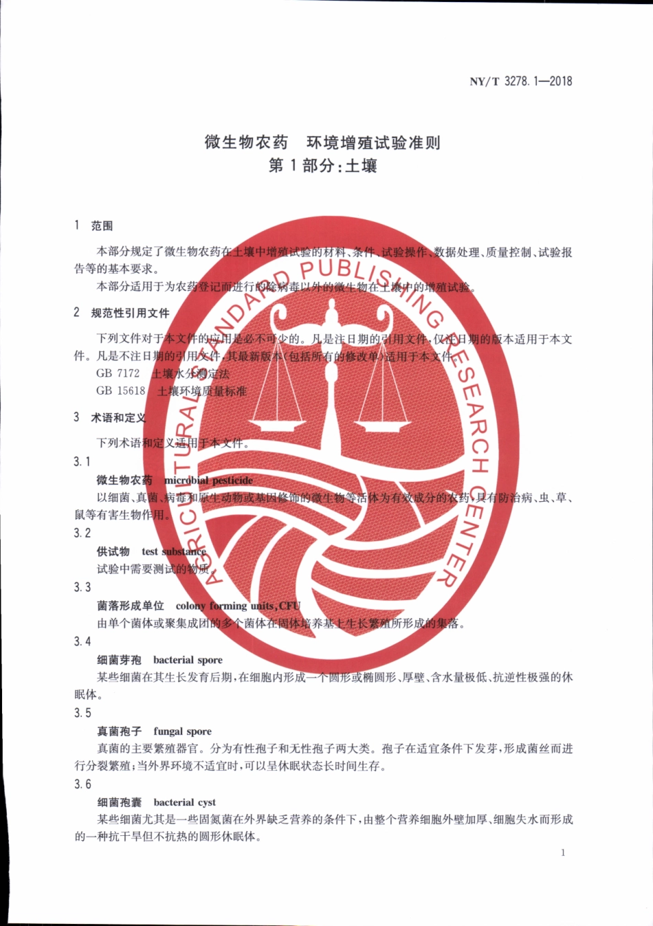 NYT 3278.1-2018 微生物农药 第1部分：土壤.pdf_第3页