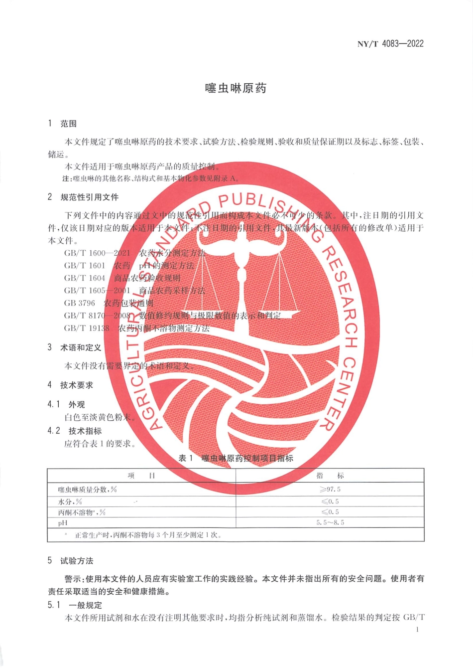 NYT 4083-2022 噻虫啉原药.pdf_第3页
