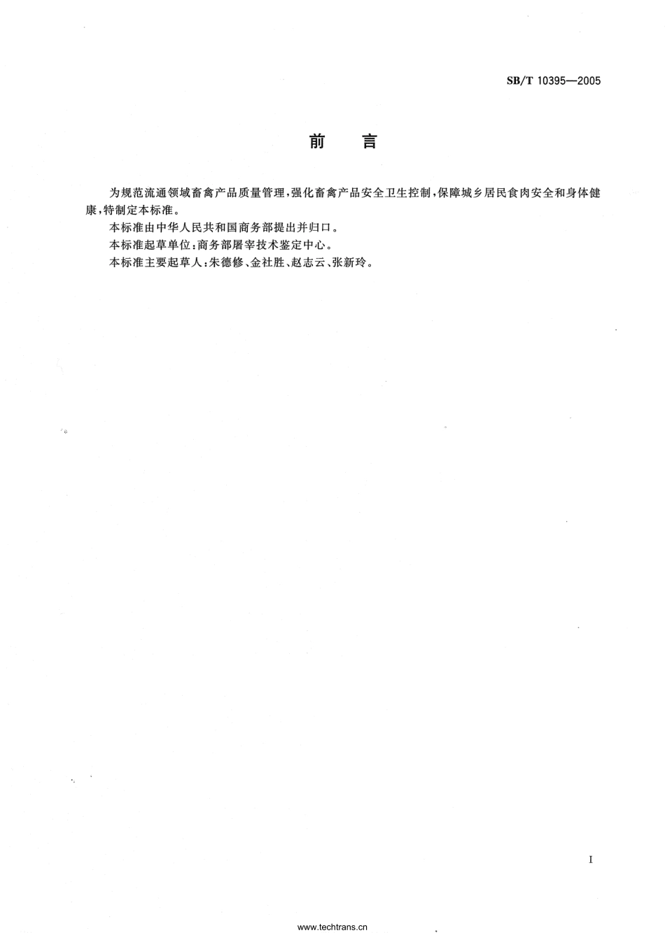 NYT 3407-2018 畜禽产品流通卫生操作技术规范.pdf_第2页