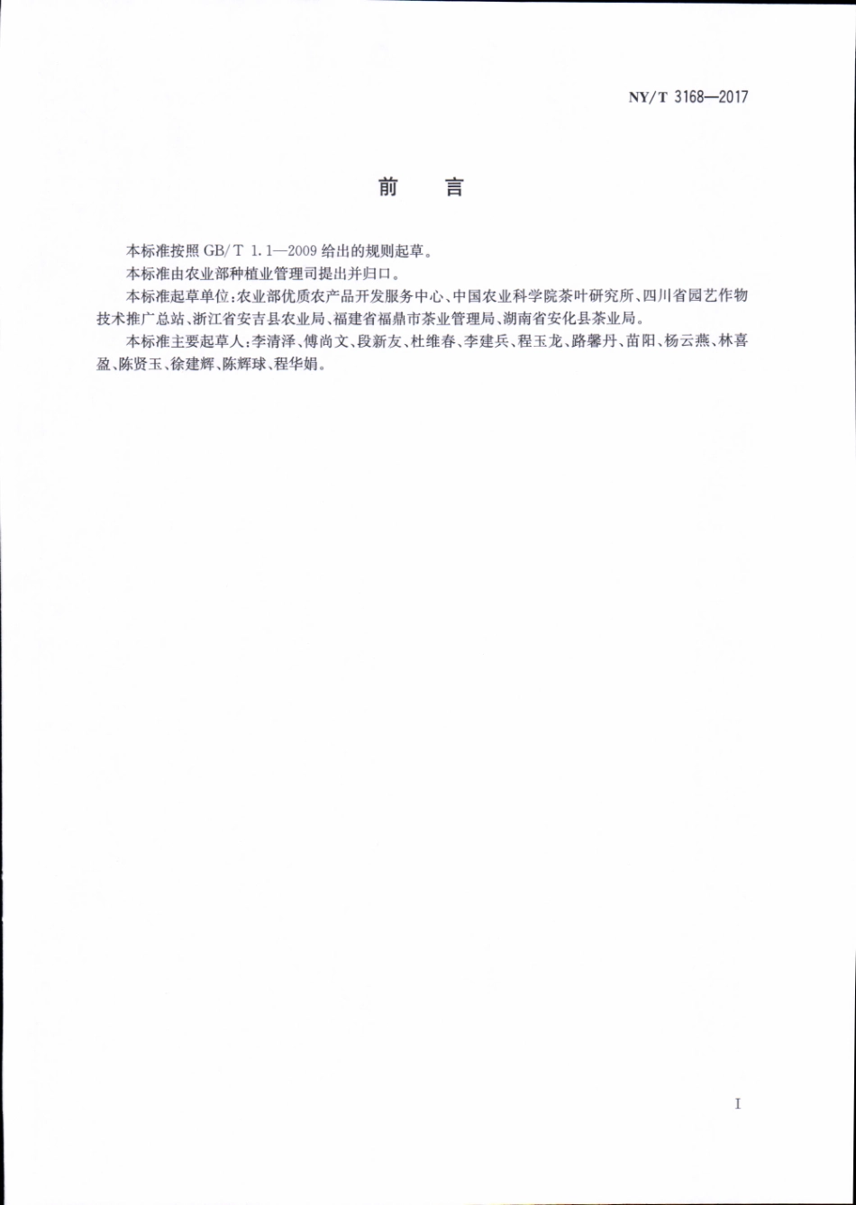NYT 3168-2017 茶叶良好农业规范.pdf_第2页