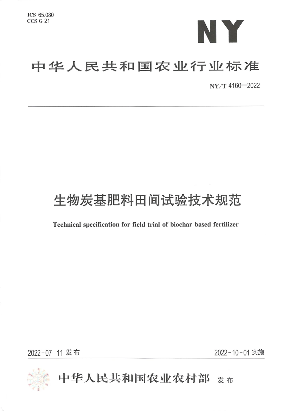 NYT 4160-2022 生物炭基肥料田间试验技术规范.pdf_第1页