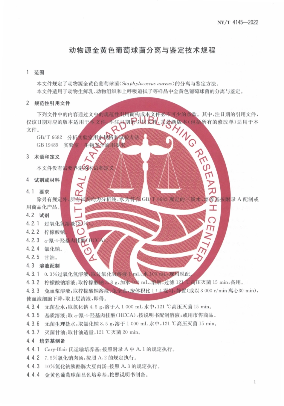 NYT 4145-2022 动物源金黄色葡萄球菌分离与鉴定技术规程.pdf_第3页
