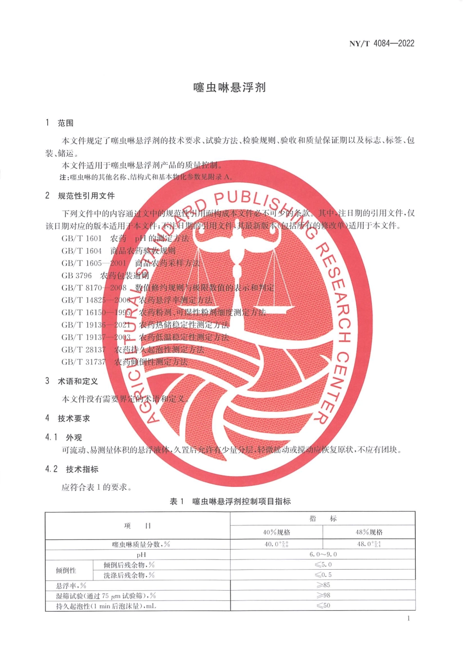 NYT 4084-2022 噻虫啉悬浮剂.pdf_第3页