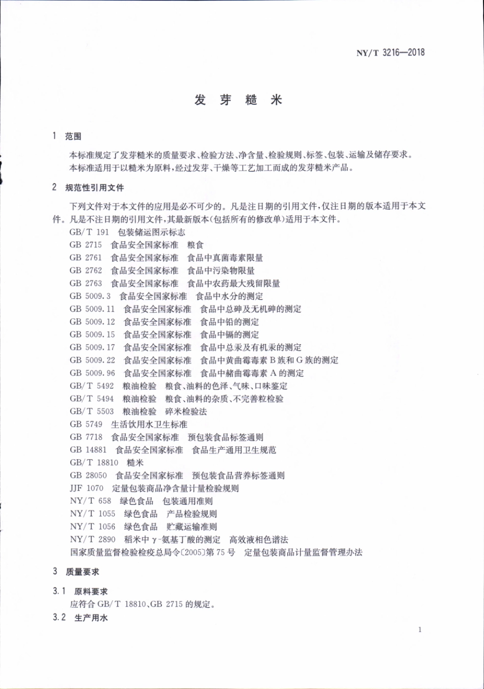 NYT 3216-2018 发芽糙米.pdf_第3页