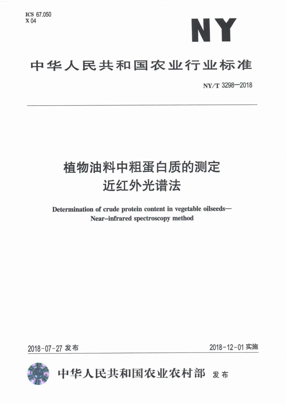 NYT 3298-2018 植物油料中粗蛋白质的测定近红外光谱法.pdf_第1页