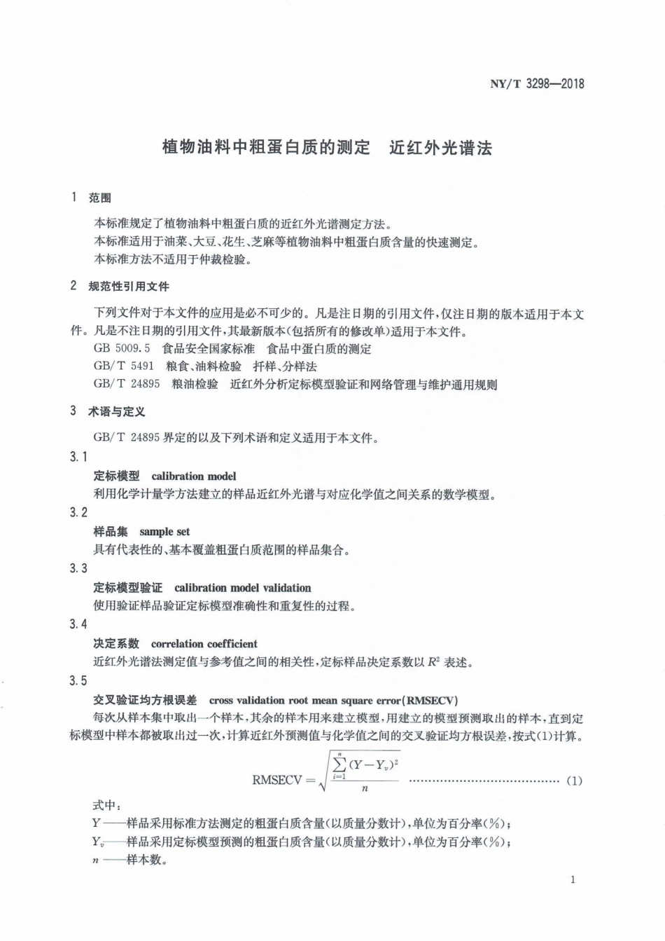 NYT 3298-2018 植物油料中粗蛋白质的测定近红外光谱法.pdf_第3页