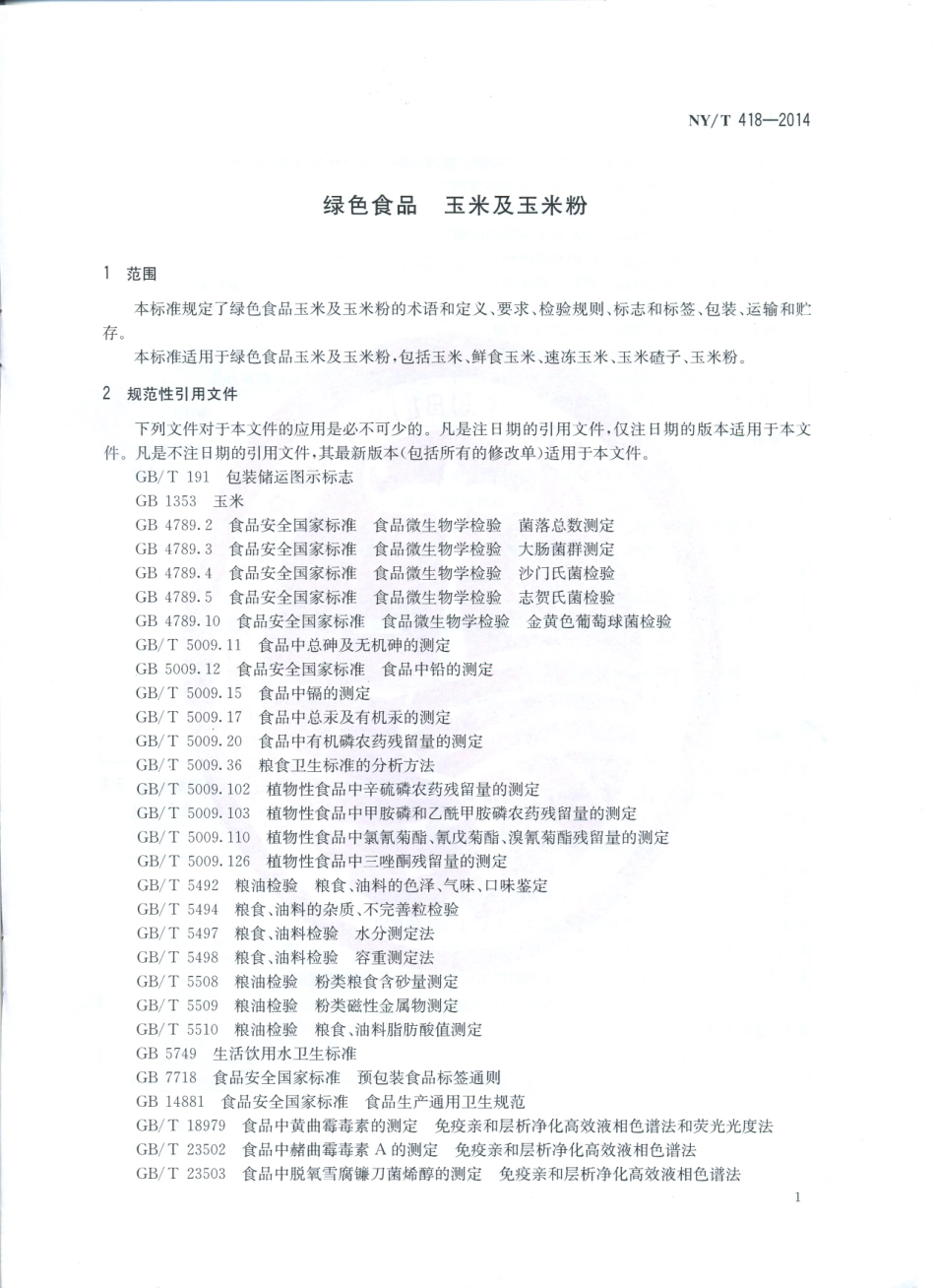 NYT 418-2014 绿色食品 玉米及玉米粉.pdf_第3页