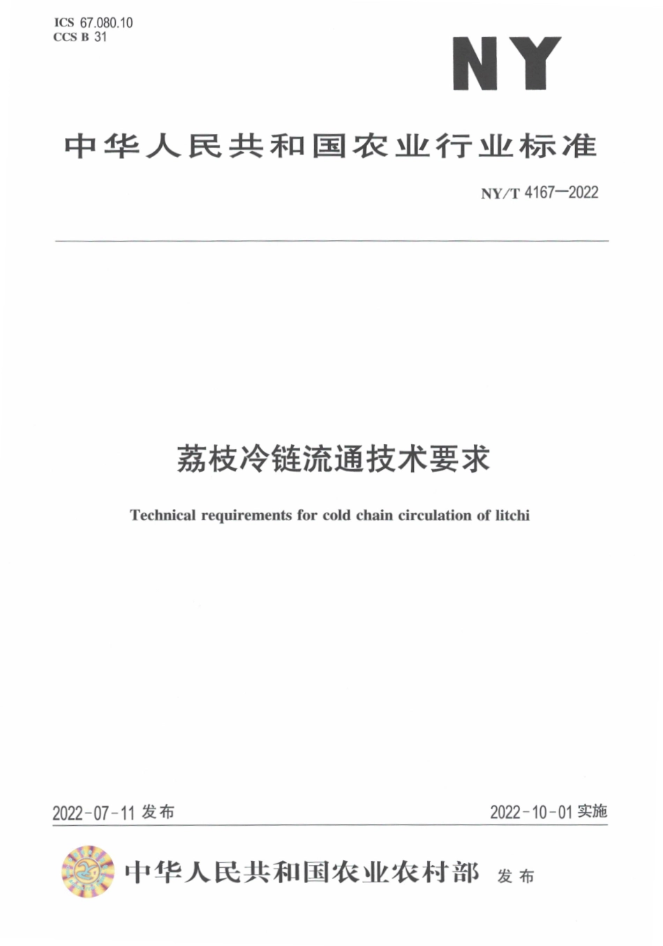 NYT 4167-2022 荔枝冷链流通技术要求.pdf_第1页