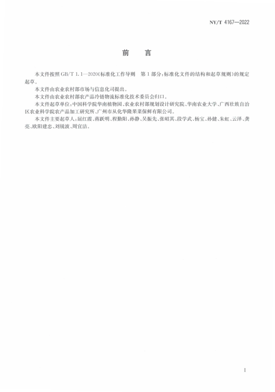 NYT 4167-2022 荔枝冷链流通技术要求.pdf_第2页