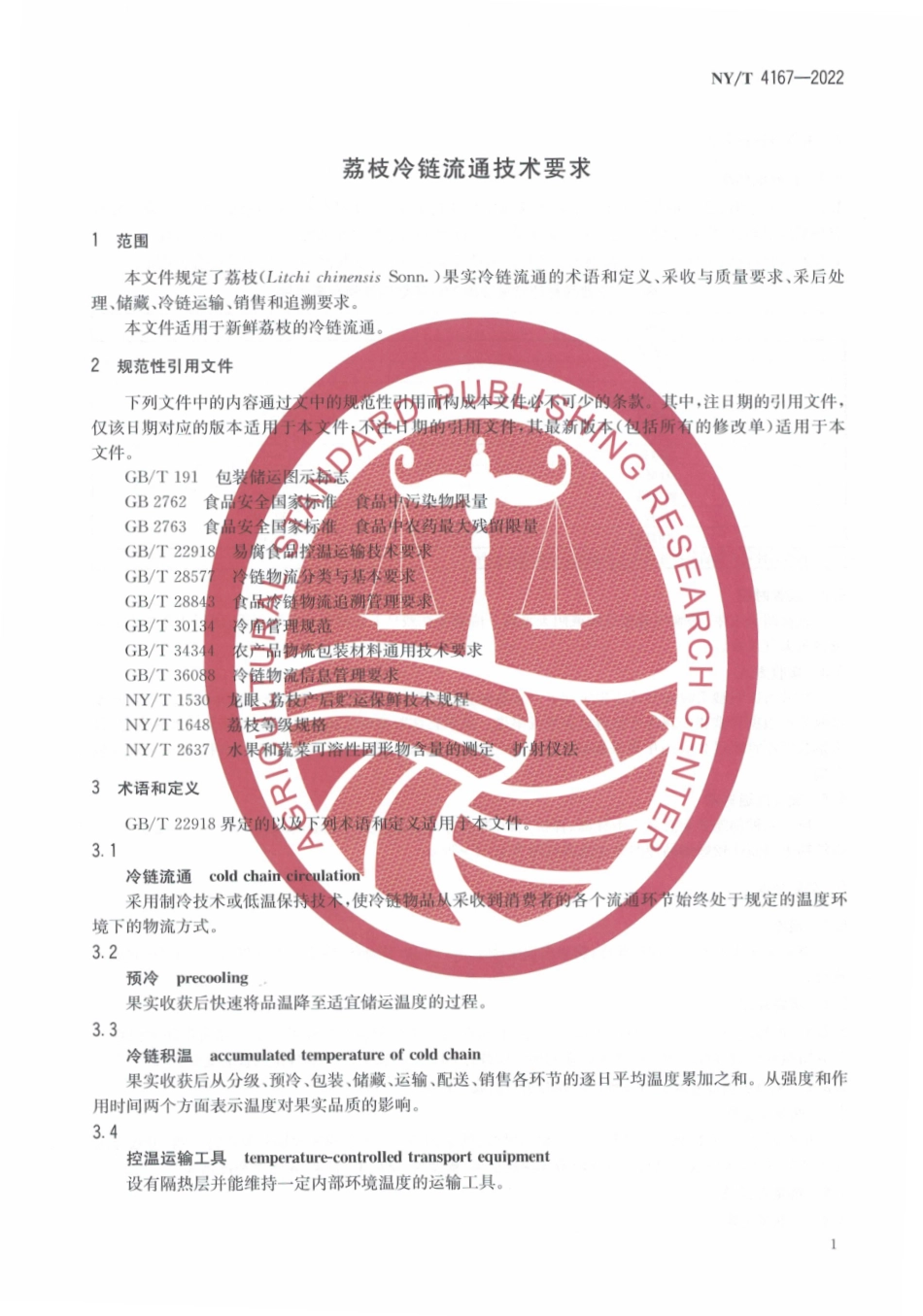 NYT 4167-2022 荔枝冷链流通技术要求.pdf_第3页