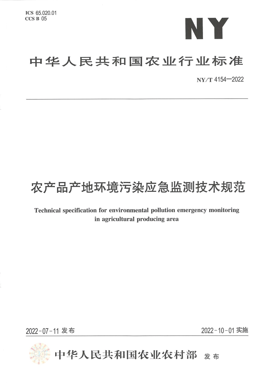 NYT 4154-2022 农产品产地环境污染应急监测技术规范.pdf_第1页