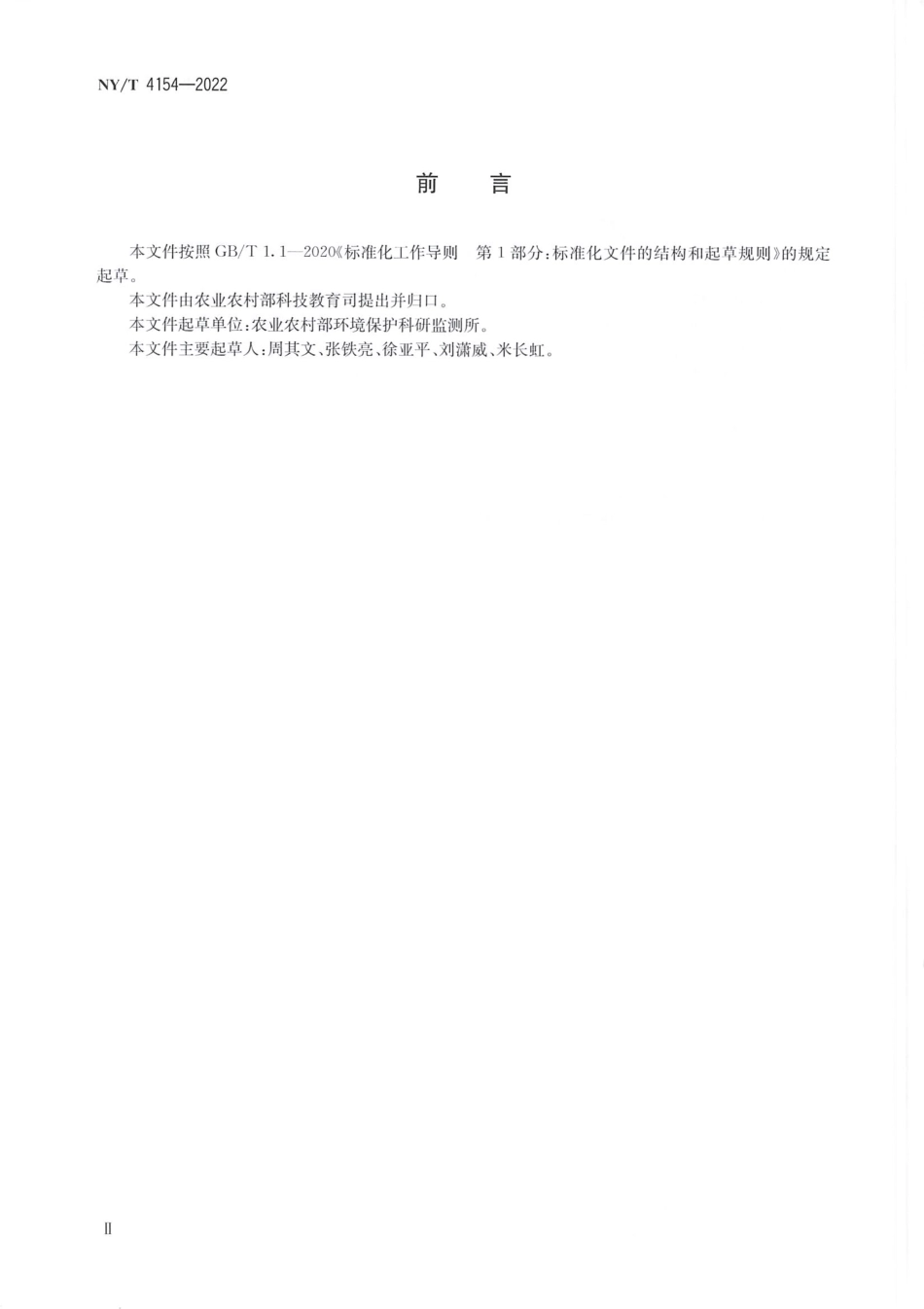 NYT 4154-2022 农产品产地环境污染应急监测技术规范.pdf_第3页