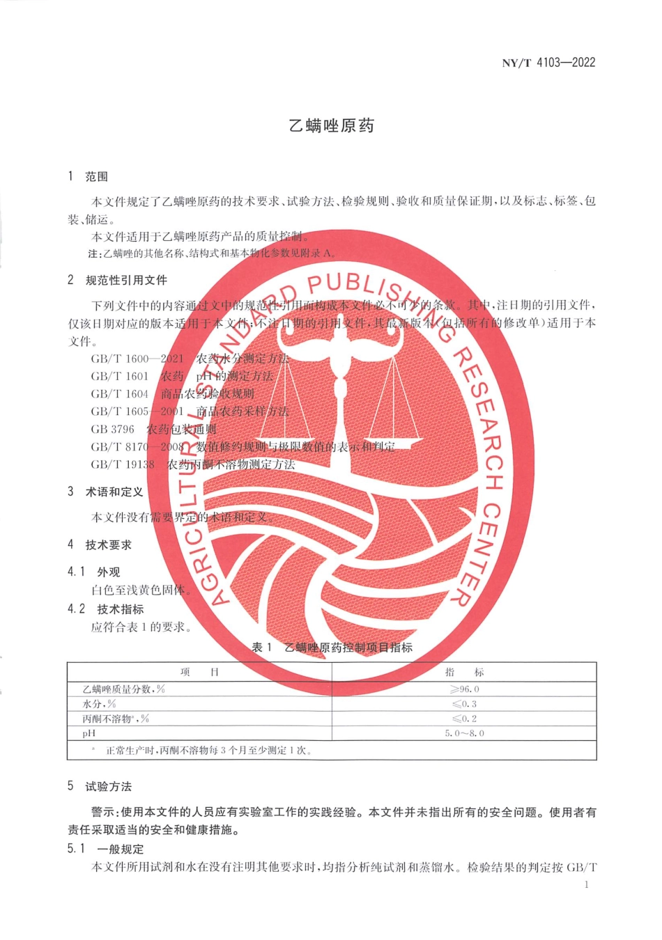 NYT 4103-2022 乙螨唑原药.pdf_第3页