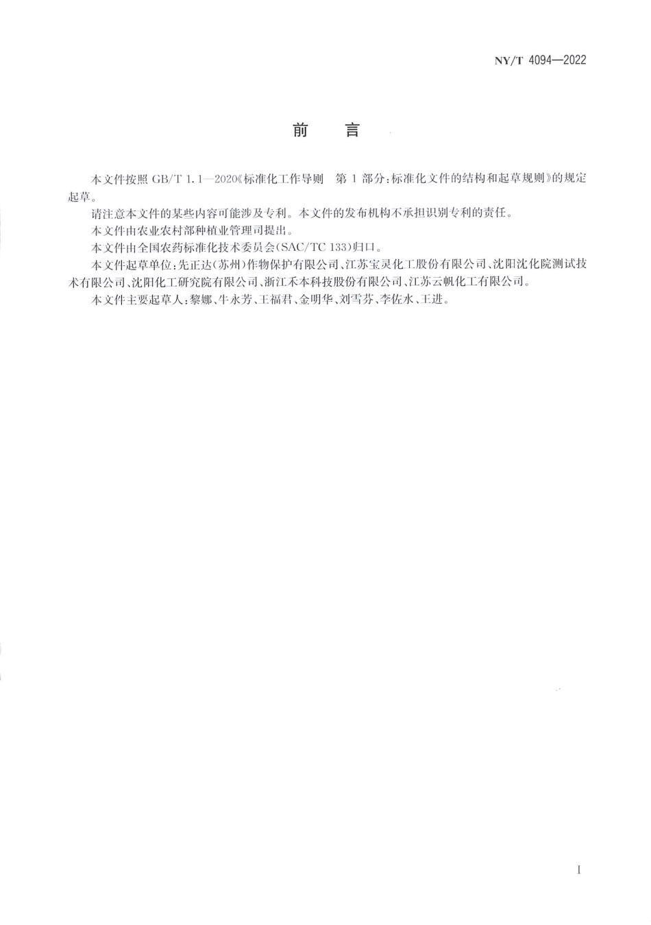 NYT 4094-2022 精甲霜灵原药.pdf_第2页