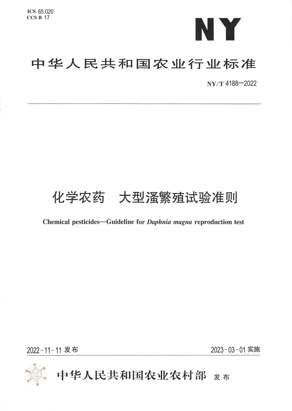 NYT 4188-2022 化学农药 大型溞繁殖试验准则.pdf_第1页