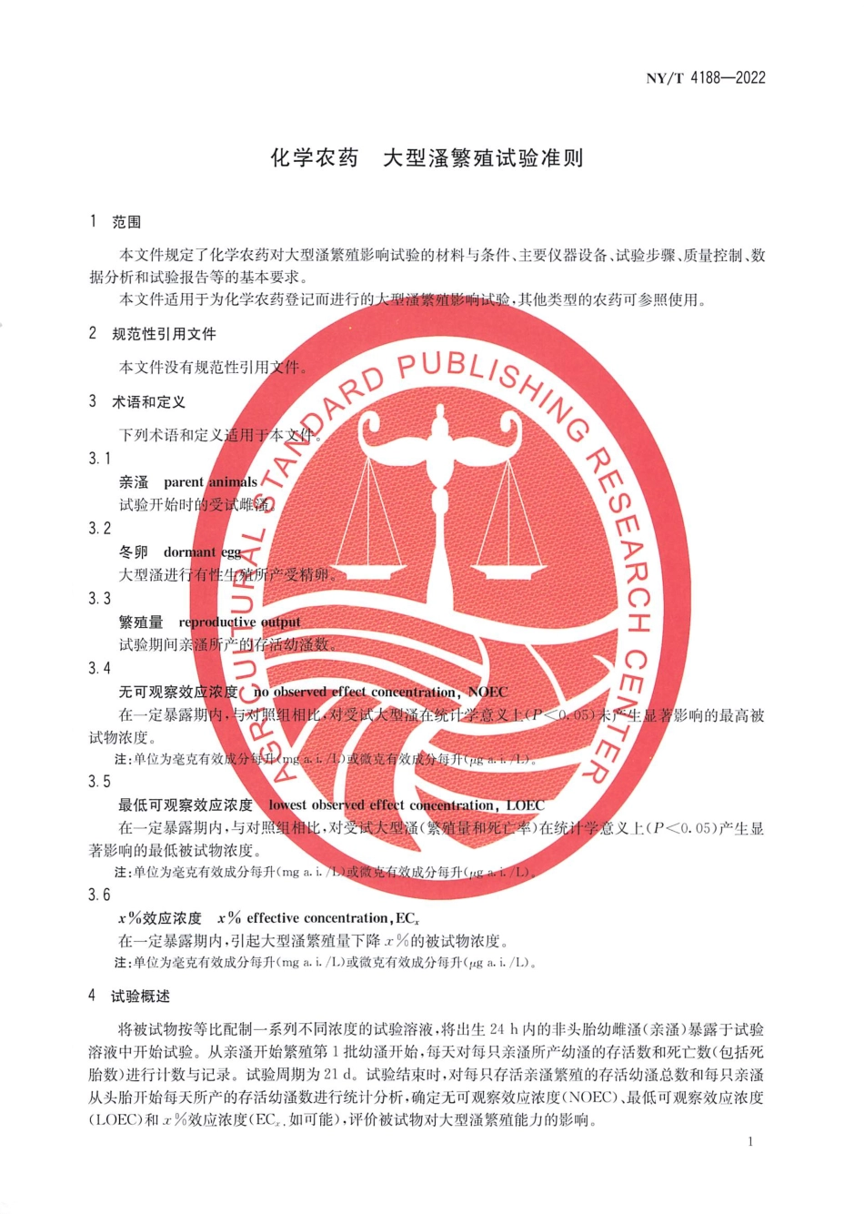 NYT 4188-2022 化学农药 大型溞繁殖试验准则.pdf_第3页