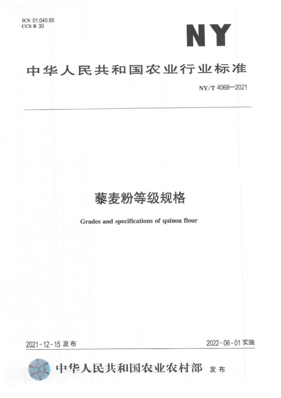 NYT 4068-2021 藜麦粉等级规格.pdf_第1页