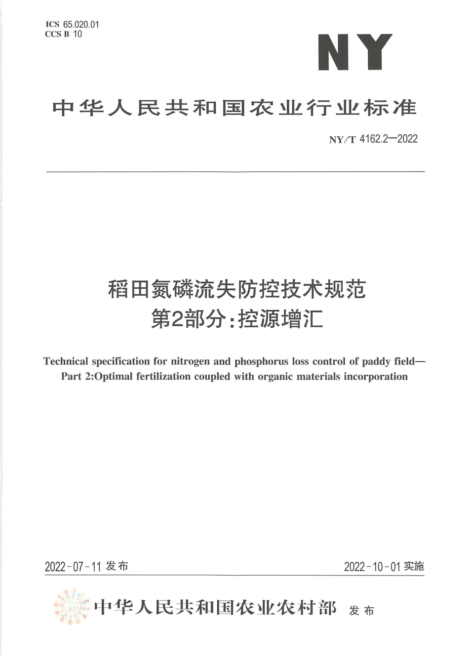 NYT 4162.2-2022 稻田氮磷流失防控技术规范 第2部分：控源增汇.pdf_第1页