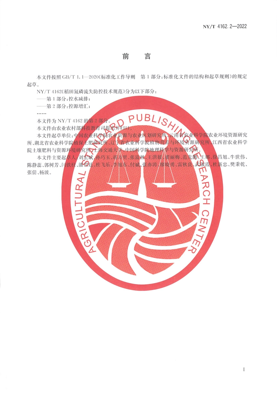 NYT 4162.2-2022 稻田氮磷流失防控技术规范 第2部分：控源增汇.pdf_第2页