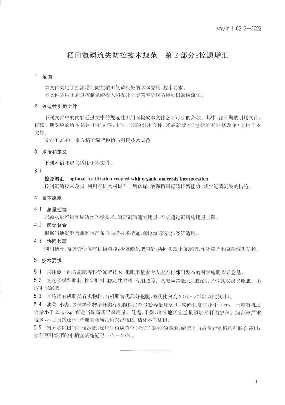 NYT 4162.2-2022 稻田氮磷流失防控技术规范 第2部分：控源增汇.pdf_第3页