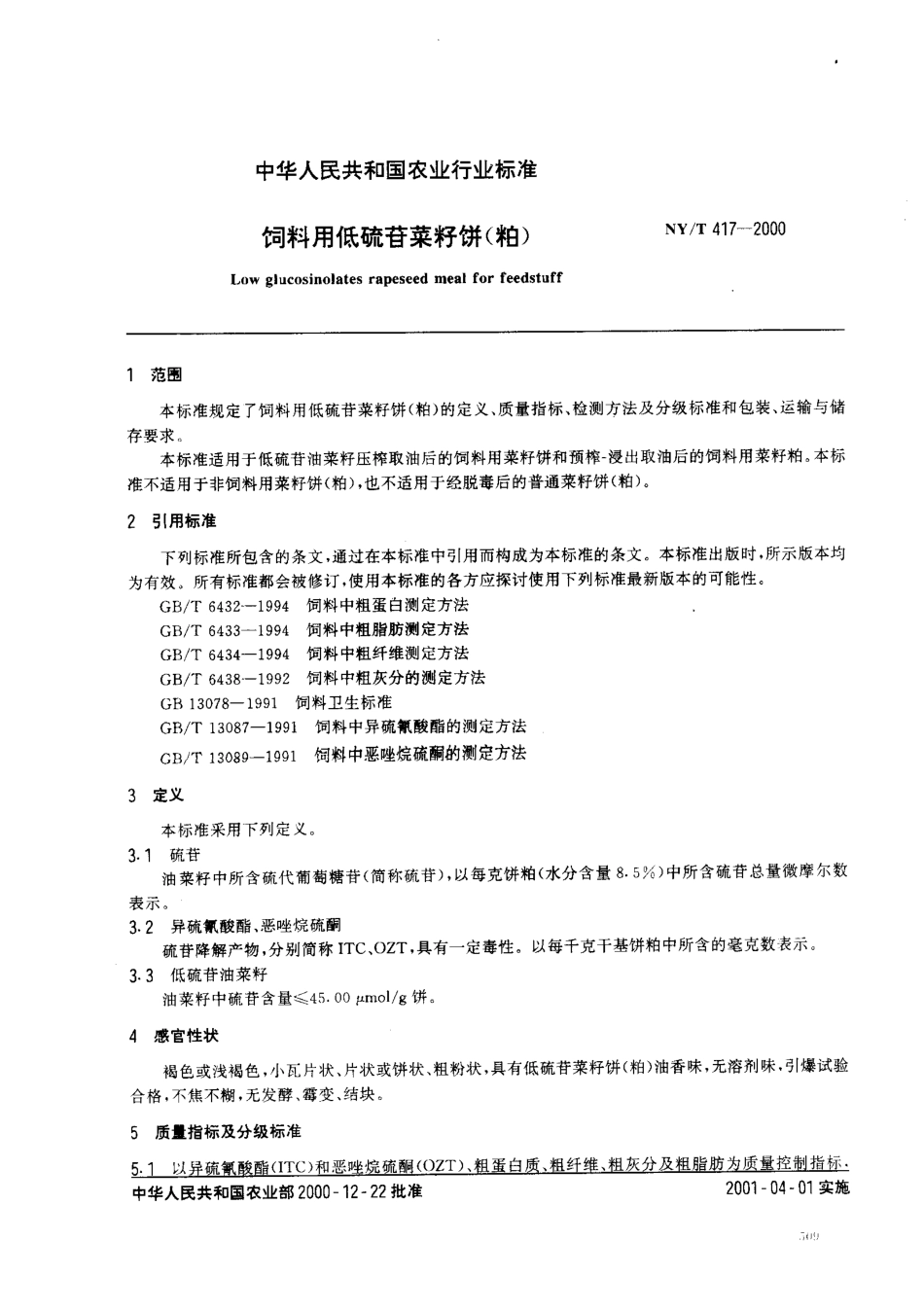 NYT 417-2000 饲料用低硫苷菜籽饼(粕).pdf_第2页