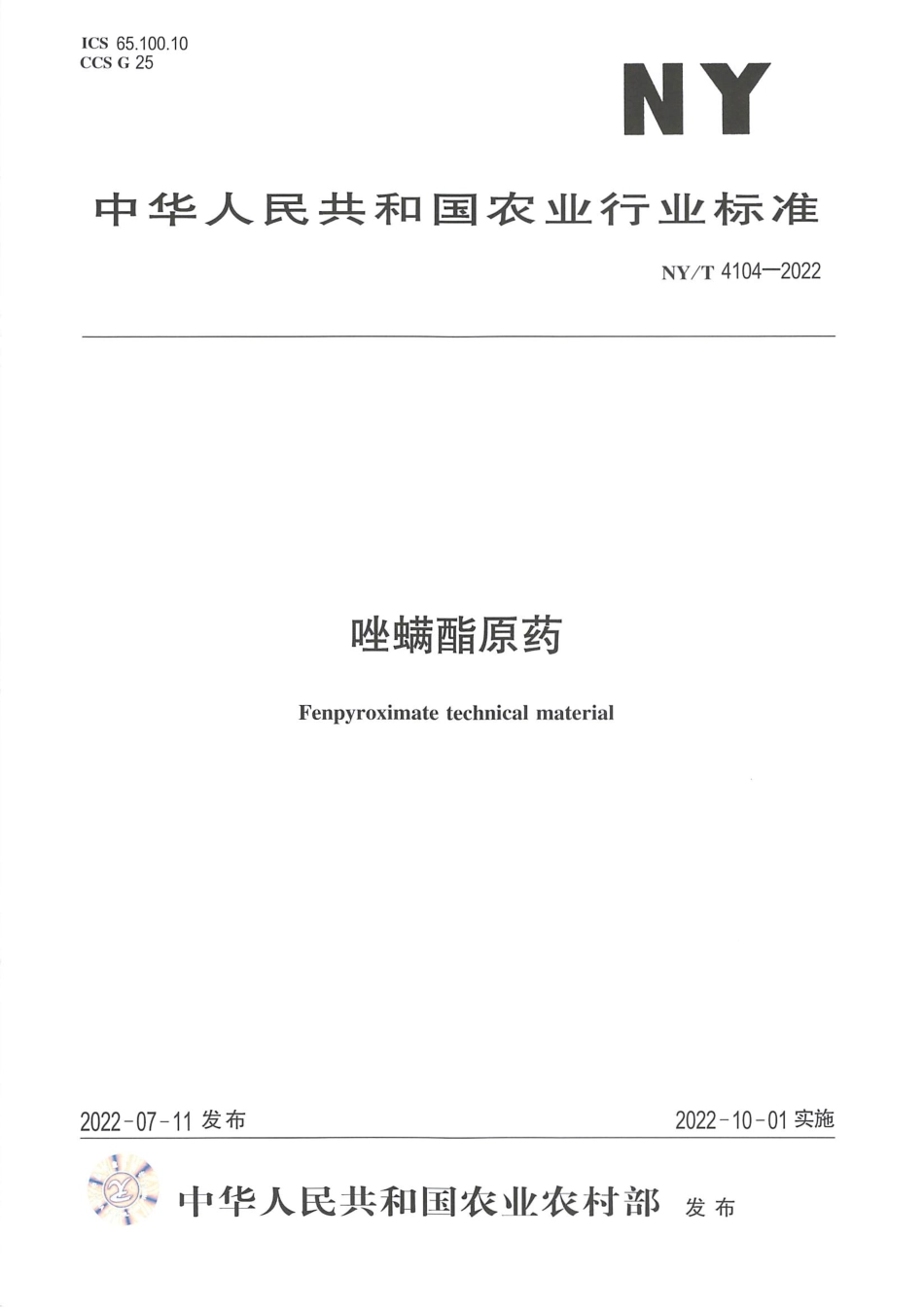 NYT 4104-2022 唑螨酯原药.pdf_第1页
