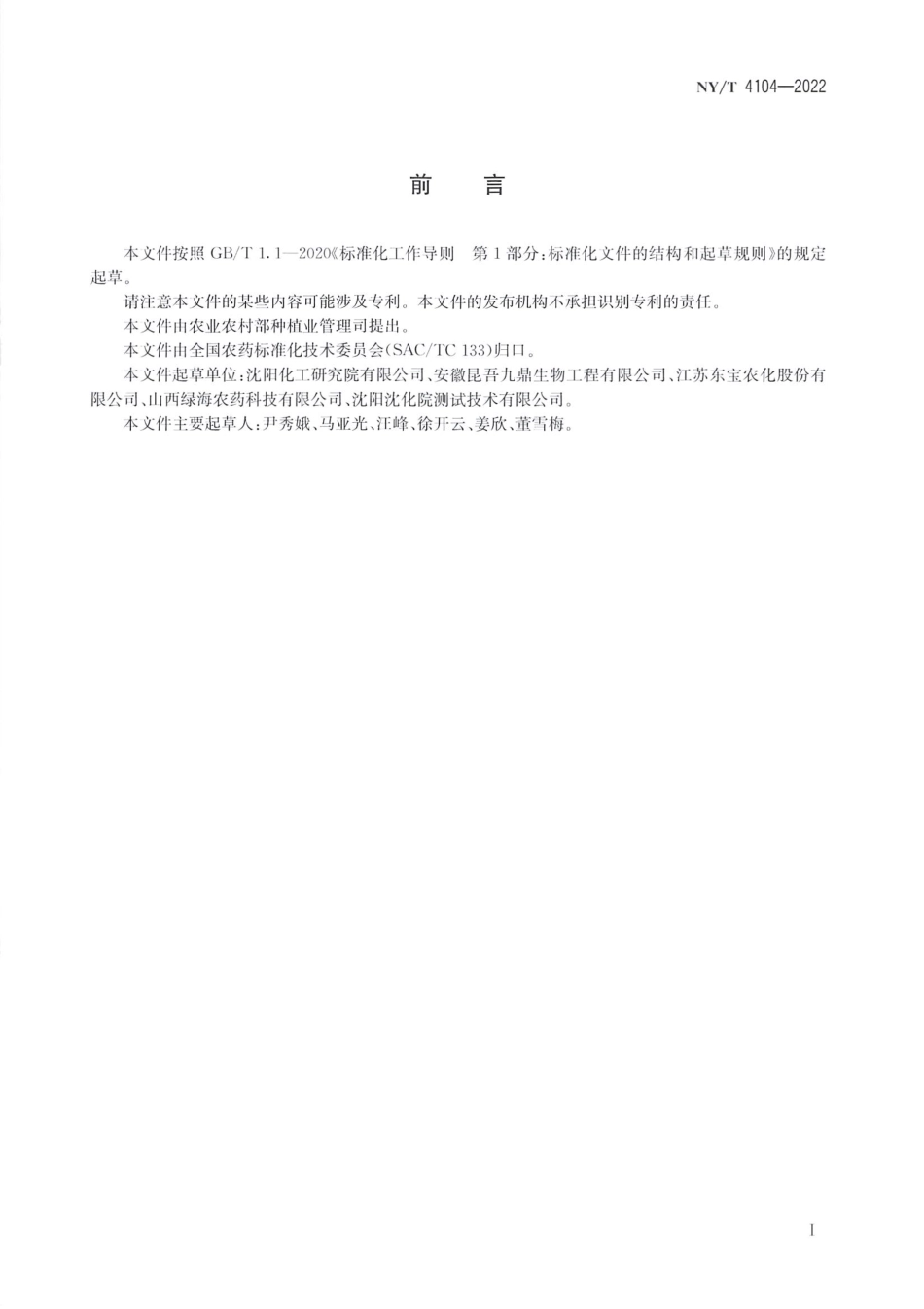 NYT 4104-2022 唑螨酯原药.pdf_第2页