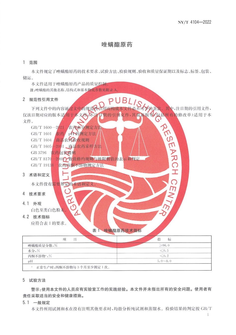 NYT 4104-2022 唑螨酯原药.pdf_第3页