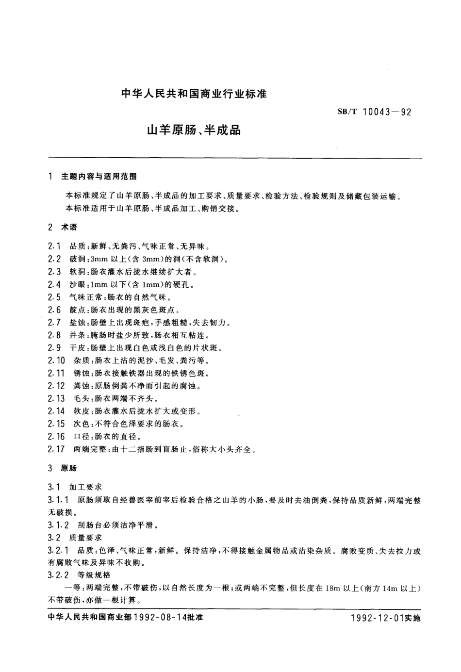 NYT 3353-2018 山羊原肠、半成品.pdf_第1页