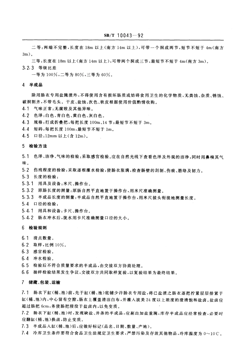 NYT 3353-2018 山羊原肠、半成品.pdf_第2页