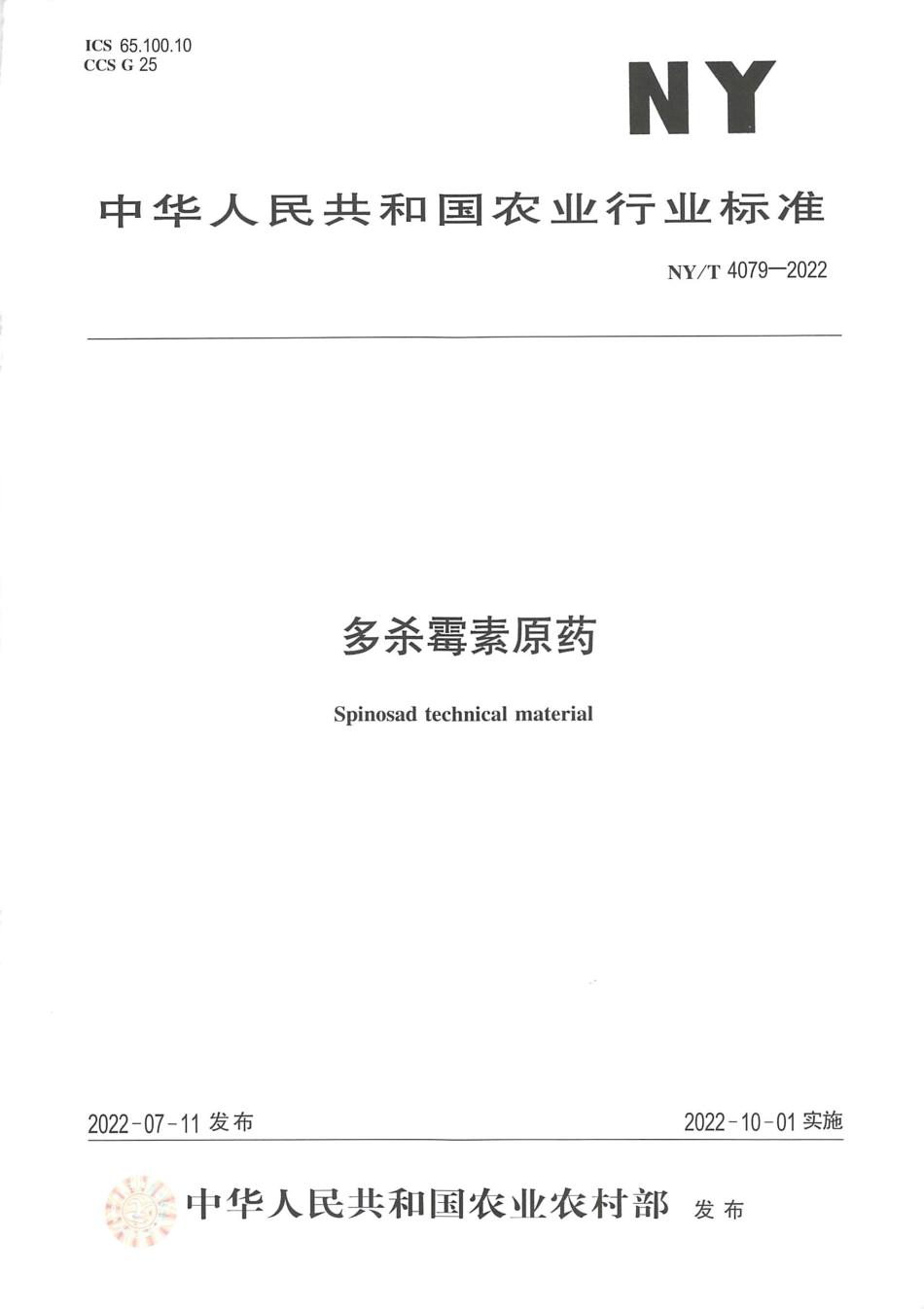 NYT 4079-2022 多杀霉素原药.pdf_第1页