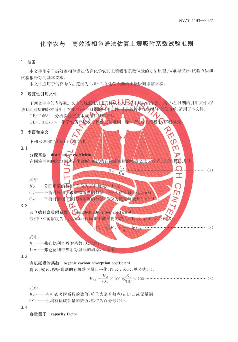 NYT 4193-2022 化学农药 高效液相色谱法估算土壤吸附系数试验准则.pdf_第3页