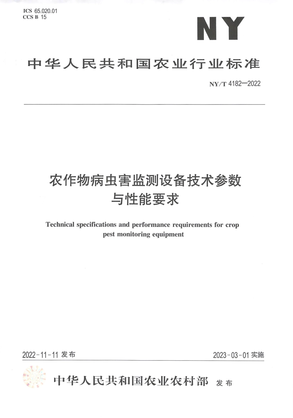 NYT 4182-2022 农作物病虫害监测设备技术参数与性能要求.pdf_第1页