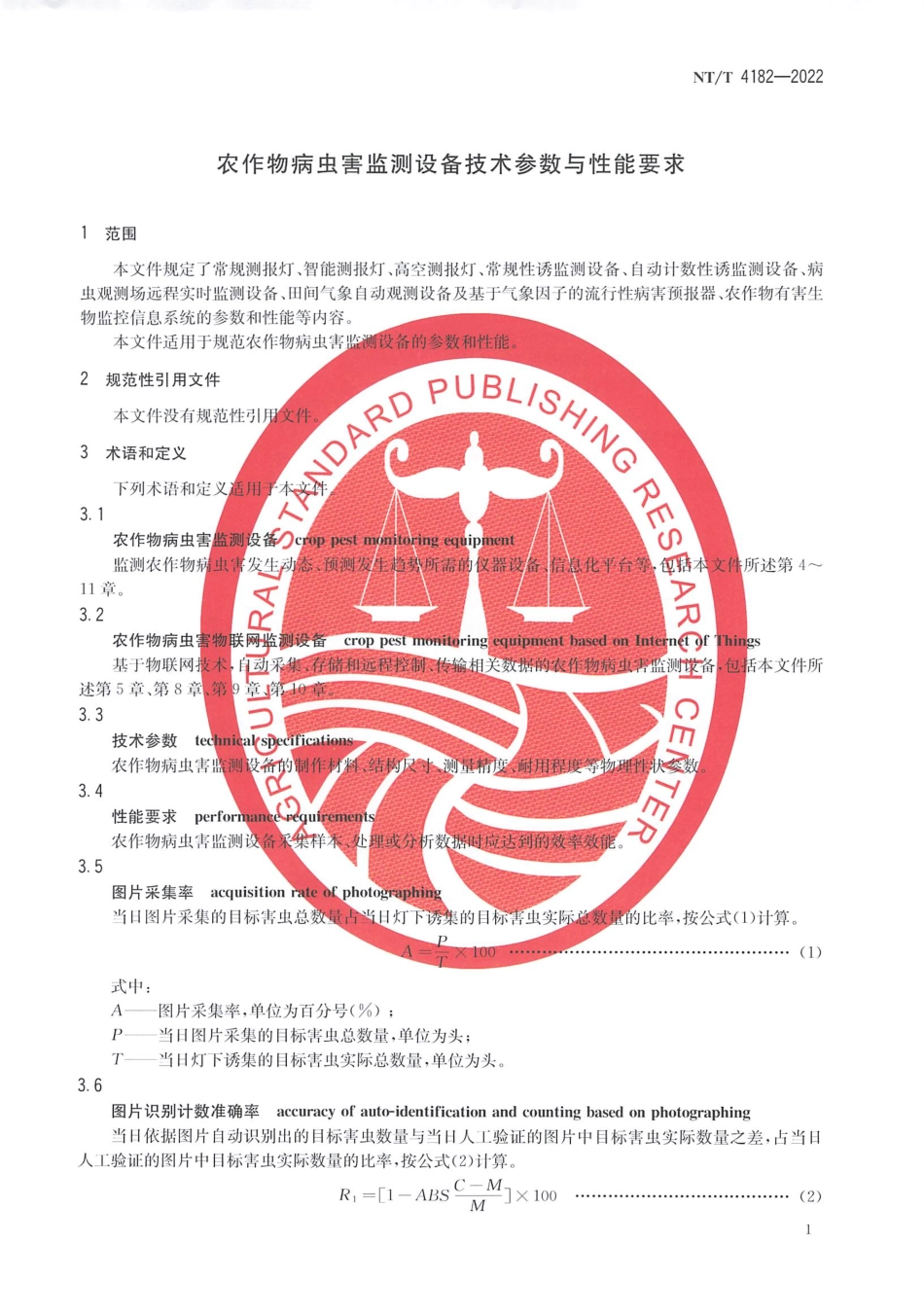 NYT 4182-2022 农作物病虫害监测设备技术参数与性能要求.pdf_第3页