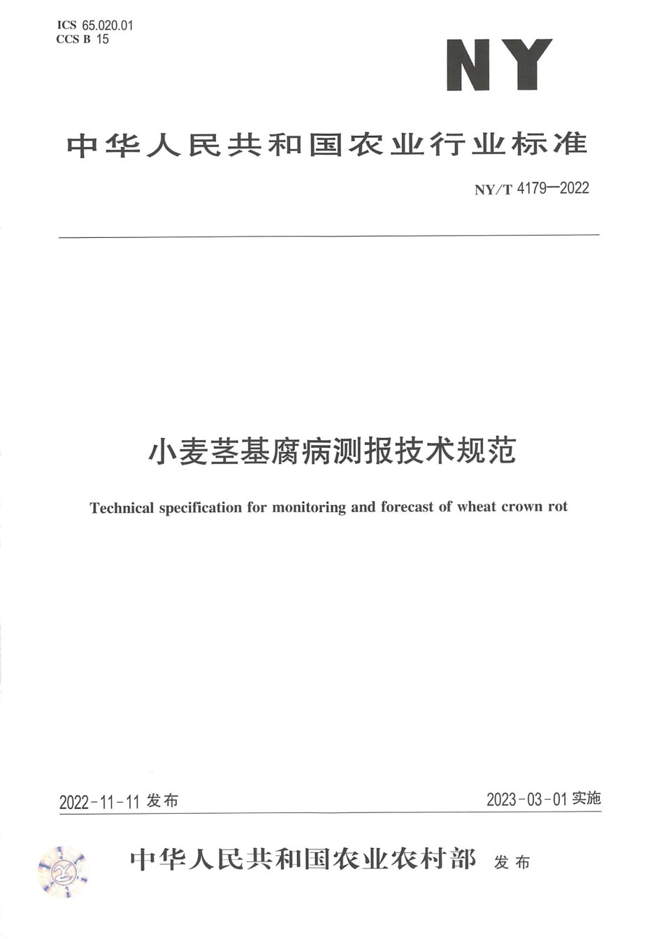 NYT 4179-2022 小麦茎基腐病测报技术规范.pdf_第1页