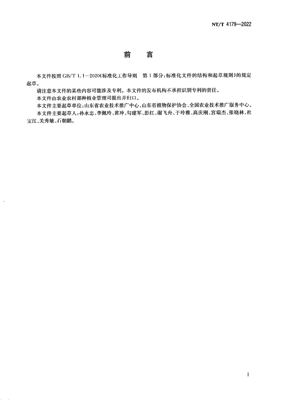 NYT 4179-2022 小麦茎基腐病测报技术规范.pdf_第2页