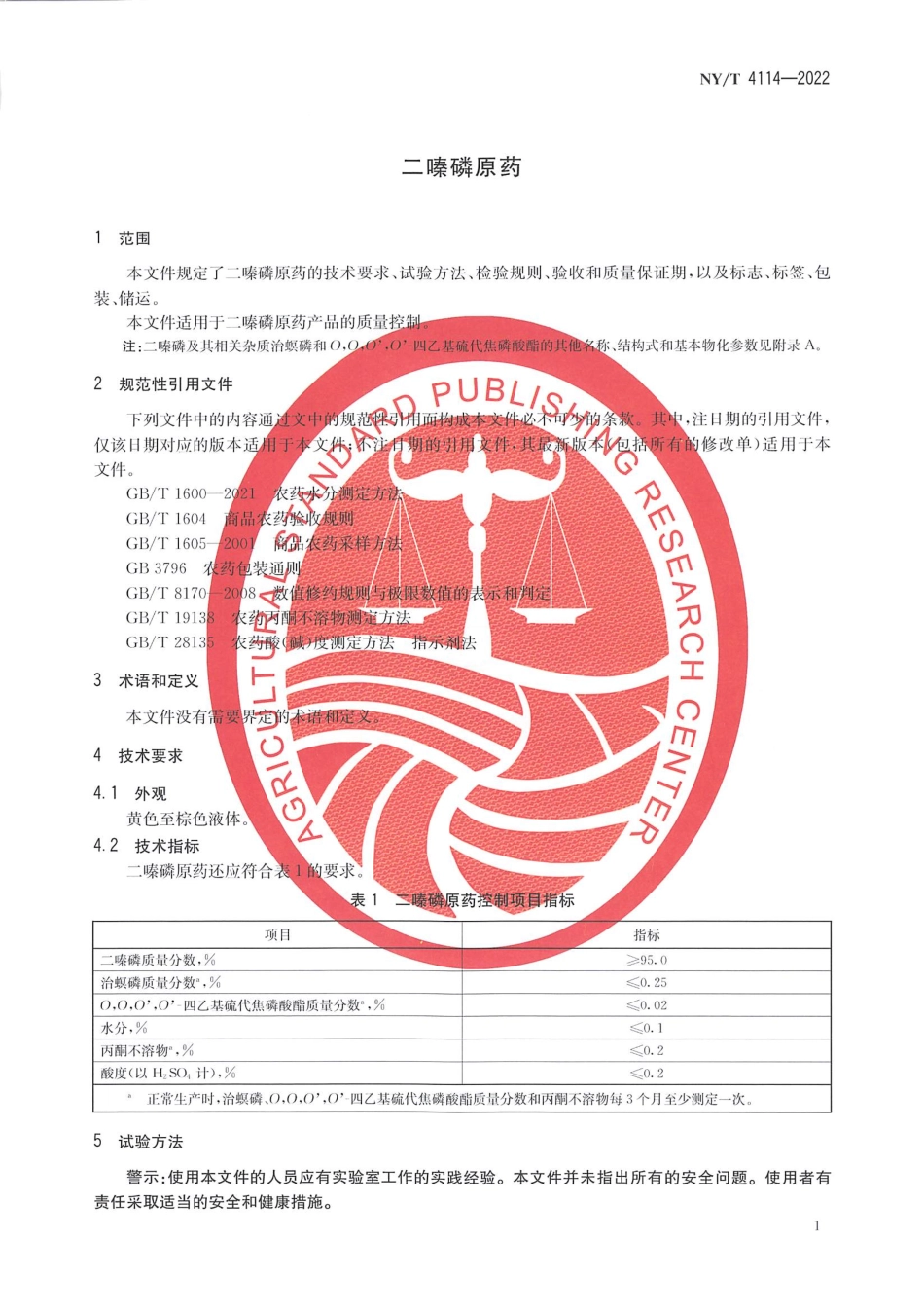 NYT 4114-2022 二嗪磷原药.pdf_第3页