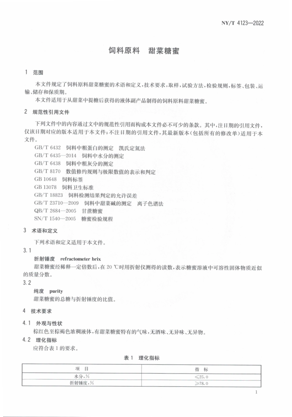 NYT 4123-2022 饲料原料 甜菜糖蜜.pdf_第3页
