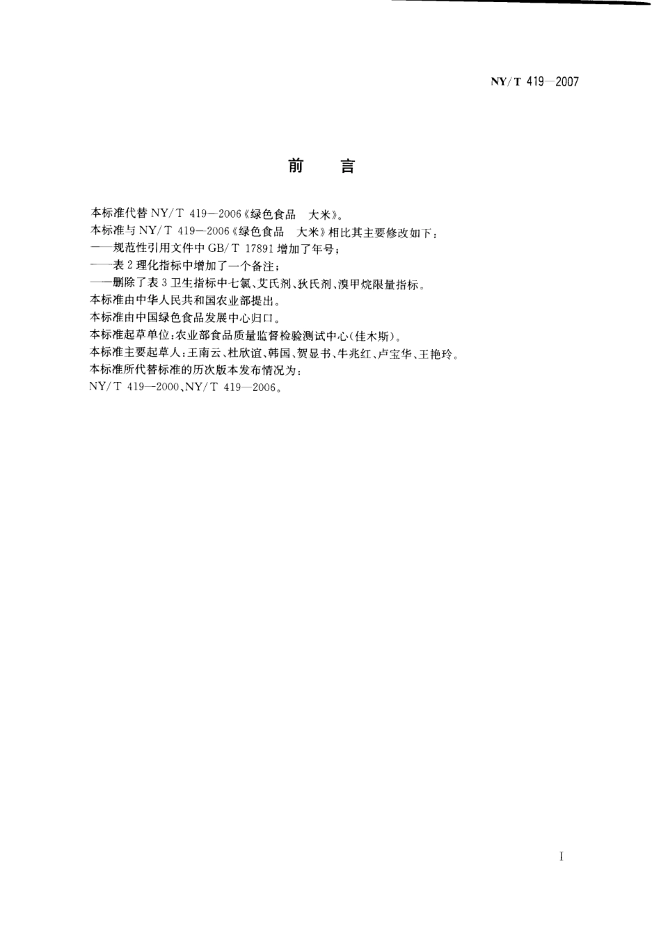 NYT 419-2007 绿色食品 大米.pdf_第2页