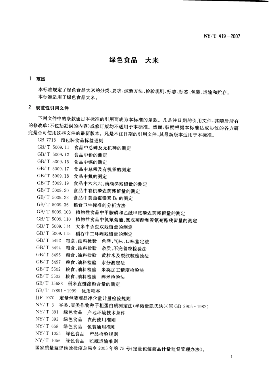 NYT 419-2007 绿色食品 大米.pdf_第3页