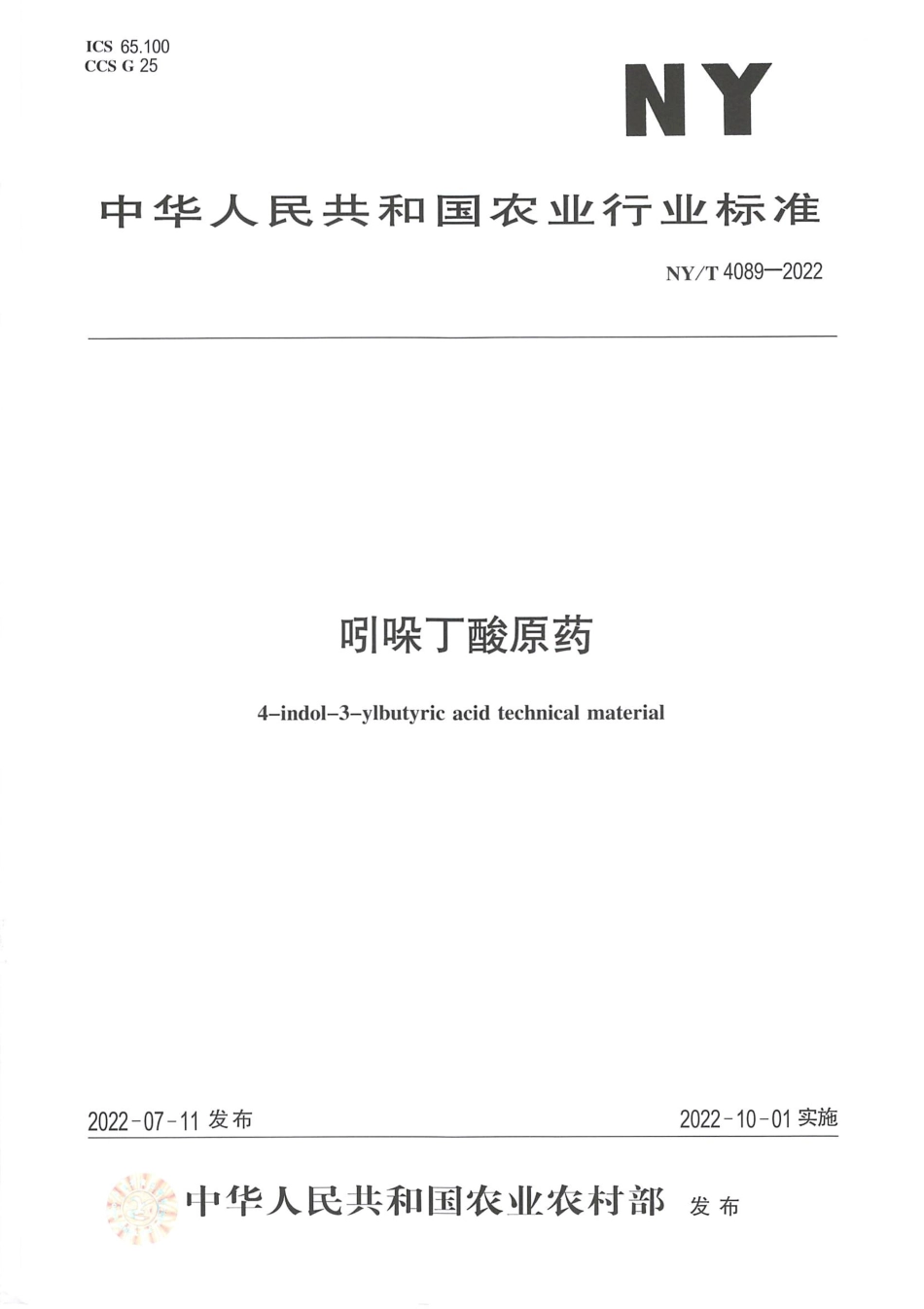 NYT 4089-2022 吲哚丁酸原药.pdf_第1页